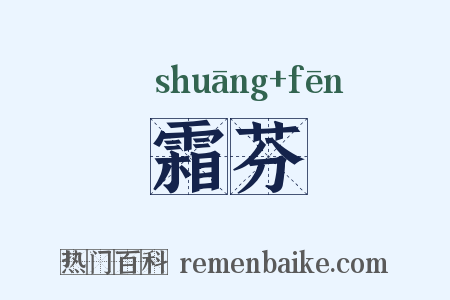 霜芬是什么意思的图片